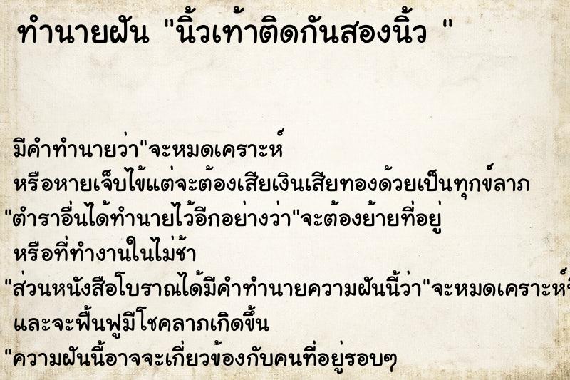 ทำนายฝันทำนายฝันนิ้วเท้าติดกันสองนิ้ว